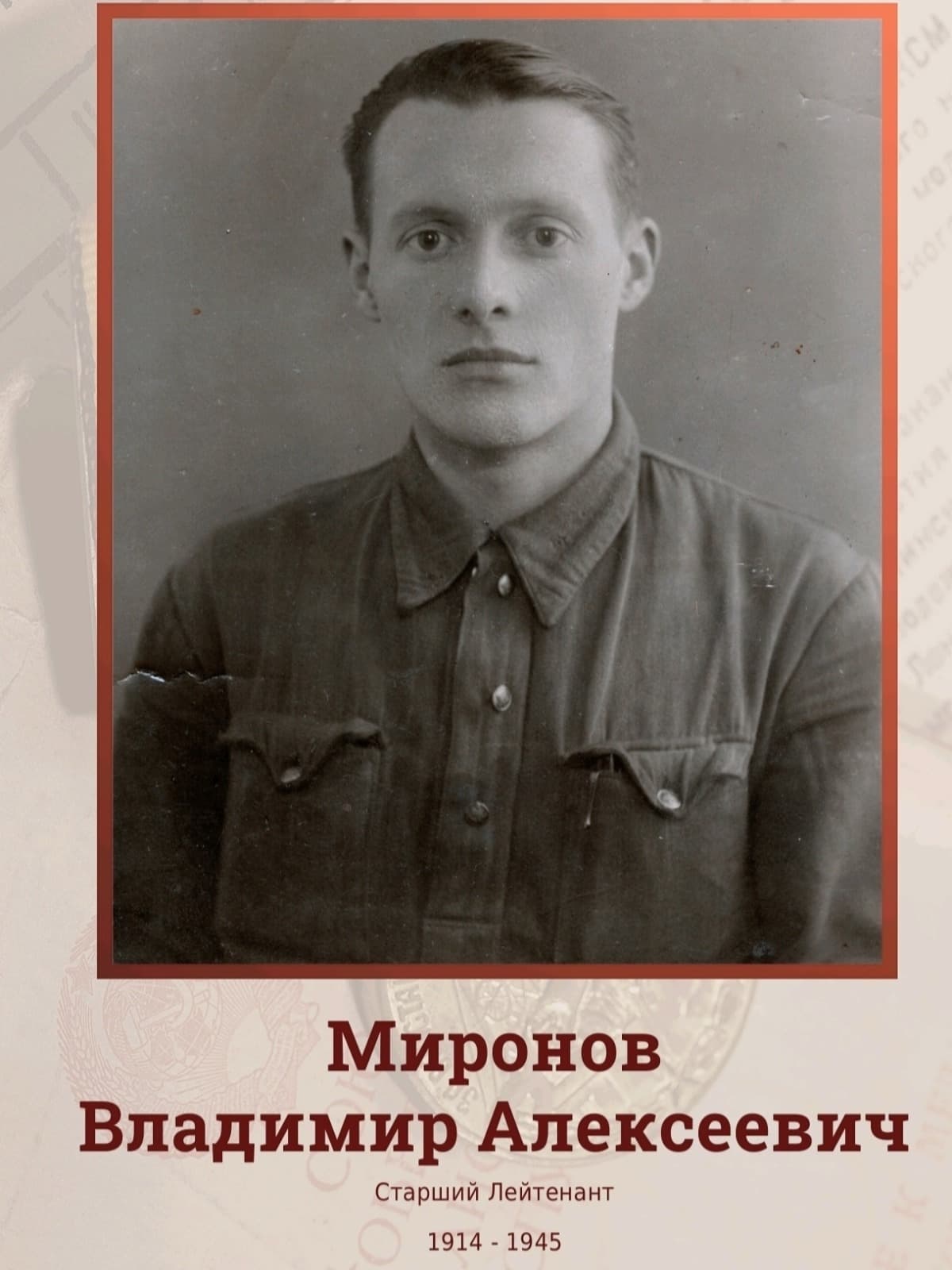 Mironov Vladimir Alekseevich